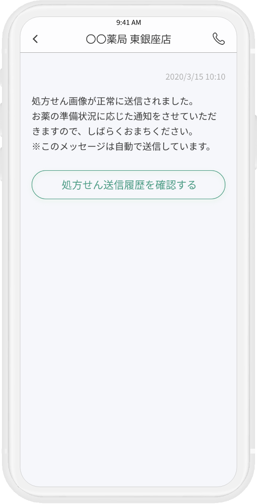 お薬の出来上がりを通知スマホイメージ