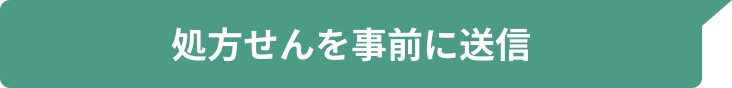 処方箋を事前に送信