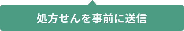 処方箋を事前に送信