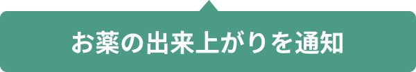 お薬の出来上がりを通知