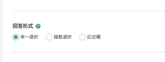回答形式等の設定