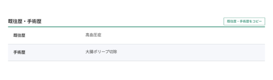 既往歴・手術歴をコピー