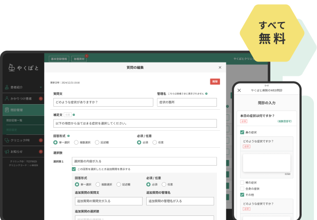 全て無料 やくばとWeb問診のイメージ画像