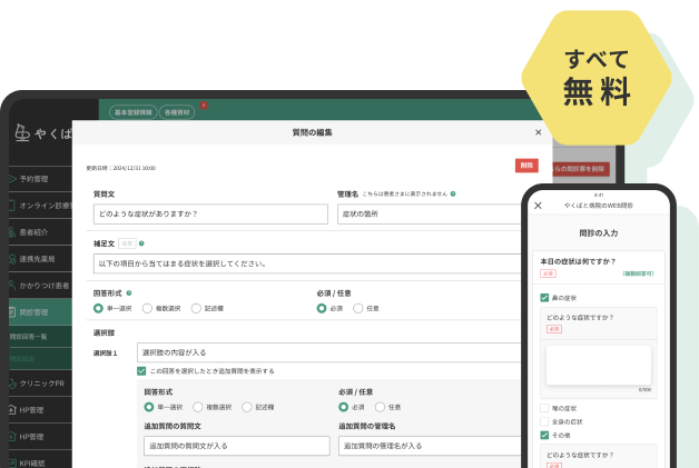 全て無料 やくばとWeb問診のイメージ画像