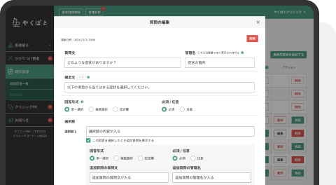 やくばとWeb問診のイメージ画像